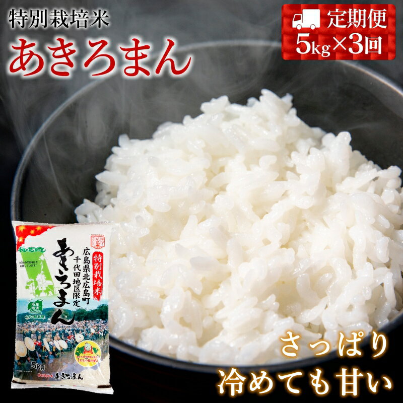 『定期便』特別栽培米あきろまん 精米5kg 全3回
