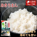 【ふるさと納税】『定期便』特別栽培米あきろまん　精米5kg　全3回