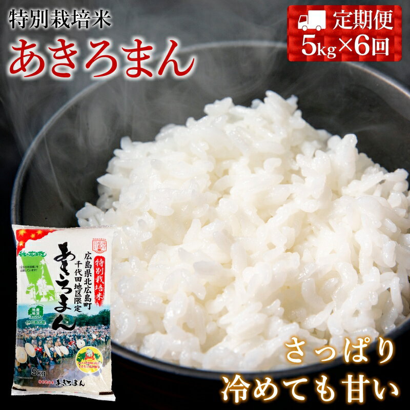 5位! 口コミ数「0件」評価「0」『定期便』特別栽培米あきろまん　精米5kg　全6回