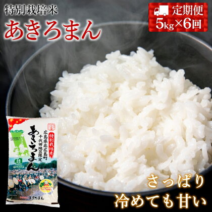 『定期便』特別栽培米あきろまん　精米5kg　全6回