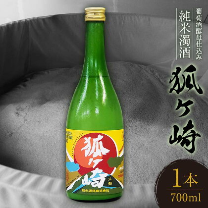 葡萄酒酵母仕込み純米濁酒「狐ヶ崎」 1本