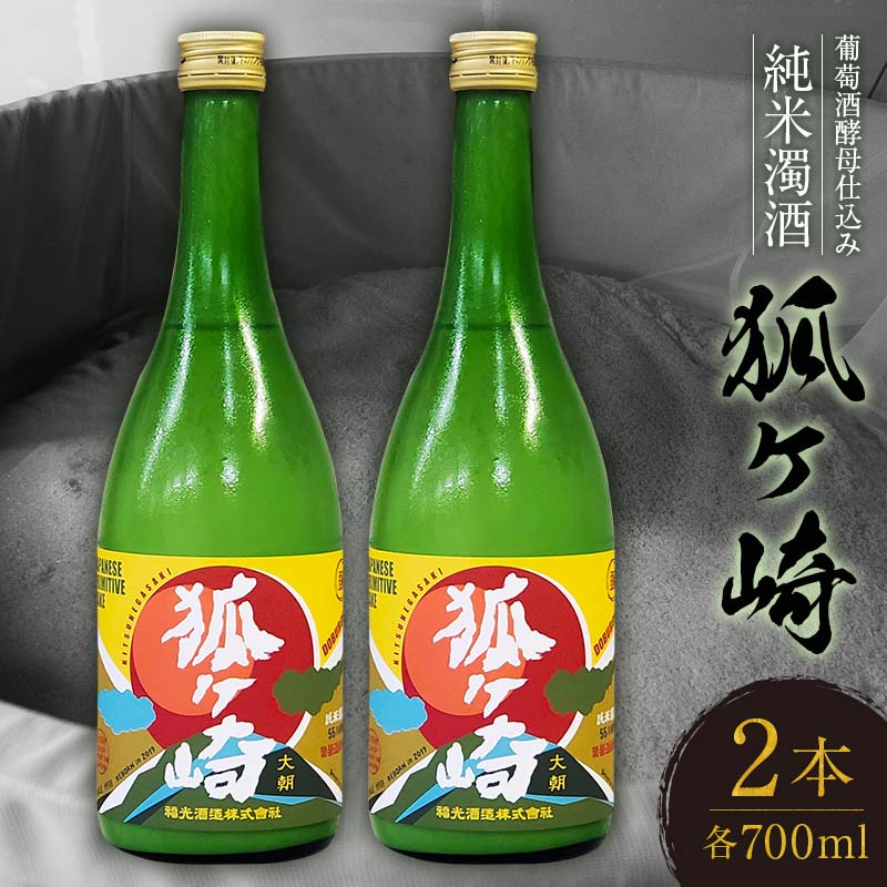 【ふるさと納税】葡萄酒酵母仕込み純米濁酒「狐ヶ崎」 2本セット