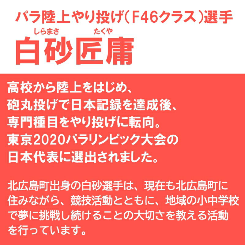 【ふるさと納税】■返礼品なし■世界で活躍するトップアスリートを応援（パラ陸上やり投げ・白砂匠庸選手）