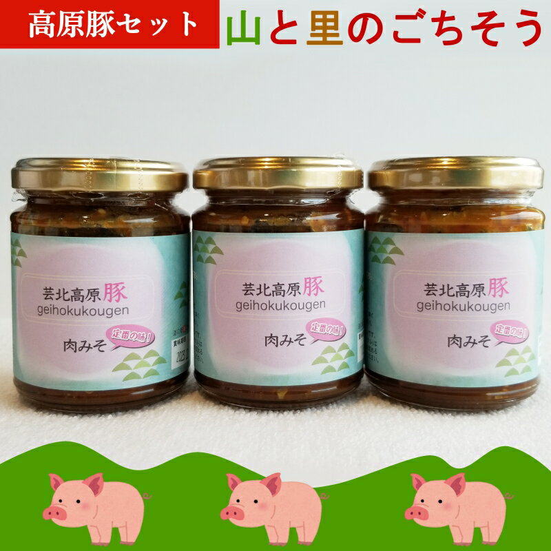 芸北高原豚 肉みそ3本セット