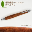 【ふるさと納税】唯一無二の美しい木目(花梨 瘤杢)ボールペン