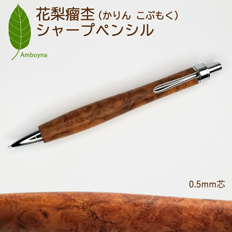 唯一無二の美しい木目(花梨 瘤杢)シャープペンシル
