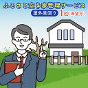 【ふるさと納税】<広島県北広島町>ふるさと空き家管理サービス【屋外見回り 1回コース(希望月)】