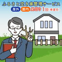 【ふるさと納税】<広島県北広島町>ふるさと空き家管理サービス【屋外・屋内 1回コース(希望月)】
