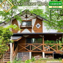 【ふるさと納税】≪1棟貸し切り≫最大10名!Qoo House Oasa くうハウス大朝 1泊宿泊券