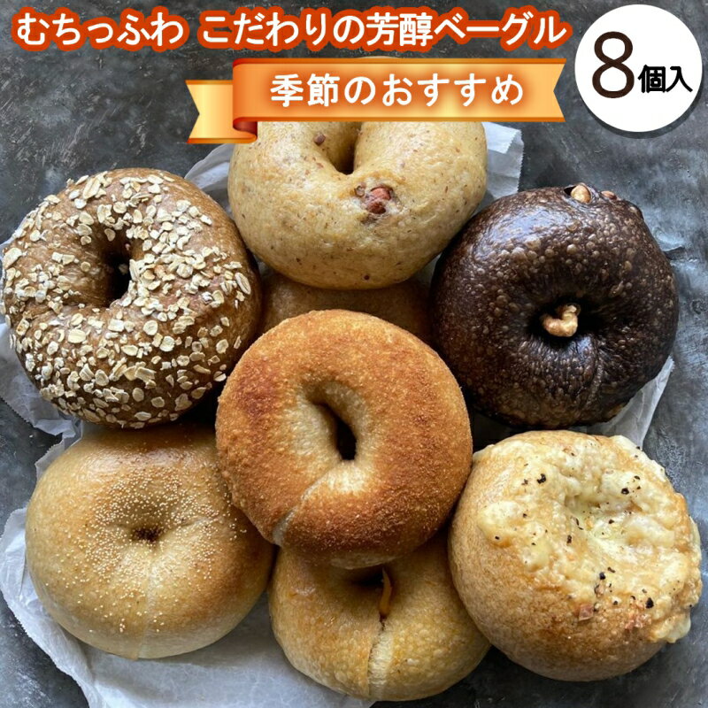 11位! 口コミ数「1件」評価「5」自家製天然酵母を使ったむちっふわなこだわり芳醇ベーグル　リアンドベーグルの季節のおすすめ8個セット