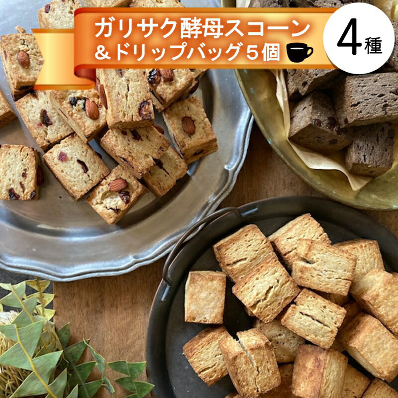 【ふるさと納税】ガリサク酵母スコーン4種&オリジナルドリップバッグコーヒー5個セットのサムネイル
