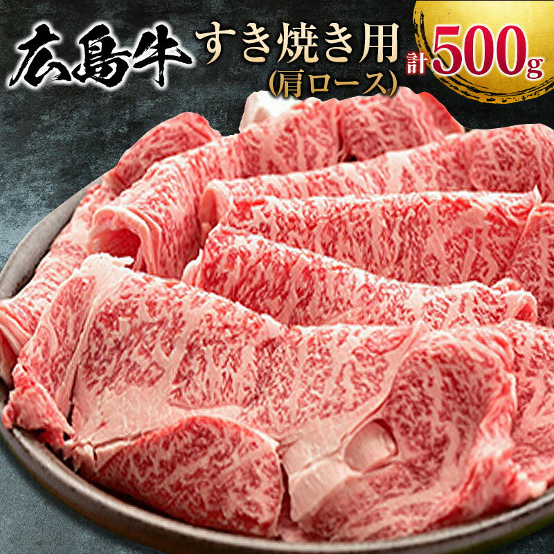 2位! 口コミ数「0件」評価「0」広島牛 すき焼き用 500g