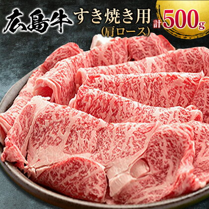 広島牛 すき焼き用 500g