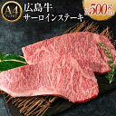 【ふるさと納税】広島牛サーロインステーキ2枚【合計500g以上】(A4ランク以上)