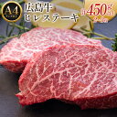 30位! 口コミ数「0件」評価「0」広島牛ヒレステーキ【計450g以上】（A4ランク以上）