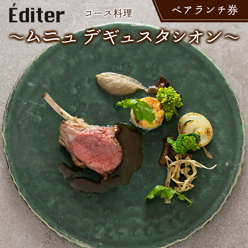 長笹樂山フレンチ[Éditer]ペアランチ券 コース料理 〜ムニュ デギュスタシオン〜