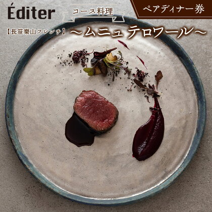 長笹樂山フレンチ【Éditer】ペアディナー券 コース料理 ～ムニュ テロワール～