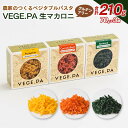 18位! 口コミ数「0件」評価「0」農家のつくるベジタブルパスタ VEGE.PA 生マカロニ3種セット