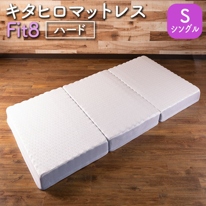 マットレス シングル ウレタン キタヒロマットレス Fit8 硬さハードタイプ 西日本イノアックオリジナル カラーフォーム健康ショップ