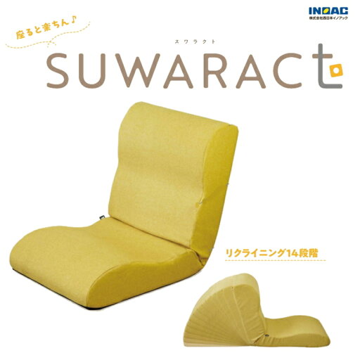 【ふるさと納税】座ると楽ちん 座椅子SUWARACT(スワラクト)イエロー 四角クッション付属 【ふるさと納税】座ると楽ちん 座椅子SUWARACT(スワラクト)イエロー 四角クッション付属