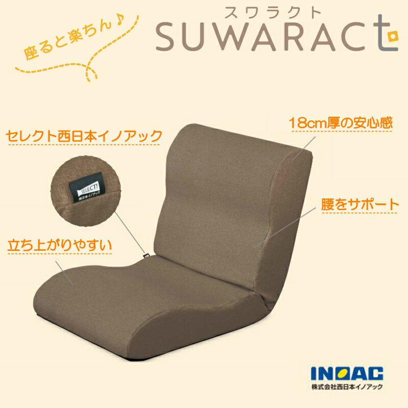 【ふるさと納税】座ると楽ちん　座椅子SUWARACT(スワラクト)ブラウン 四角クッション付属