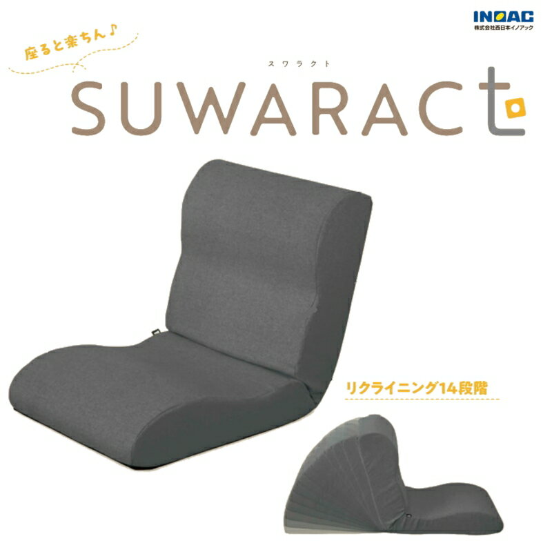 座ると楽ちん 座椅子SUWARACT(スワラクト)グレー 四角クッション付属