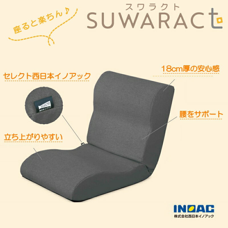 【ふるさと納税】座ると楽ちん　座椅子SUWARACT(スワラクト)グレー 四角クッション付属