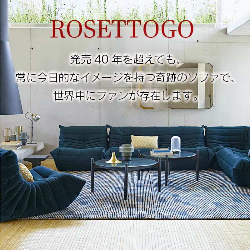 【ふるさと納税】ソファ インテリア ligne roset リーン・ロゼ トーゴ 3人掛け （Hランク生地） イス 家具 国産 送料無料