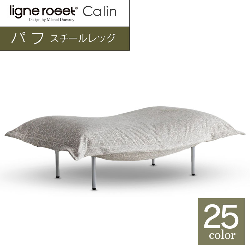 ソファ インテリア ligne roset リーン・ロゼ カラン パフ スチールレッグ タイプ1 (Hランク・Gランク生地) オットマン 家具 国産 送料無料