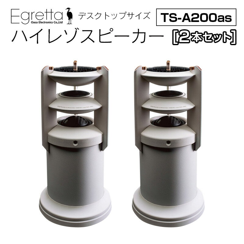 【ふるさと納税】オオアサ電子 Egretta(エグレッタ)デスクトップサイズ・ハイレゾスピーカー　TS-A200as