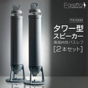 【ふるさと納税】スピーカー オーディオ 全方位 無指向性 Egretta エグレッタ TS1000 タワー型 オオアサ電子 アンプ非搭載 2本1組