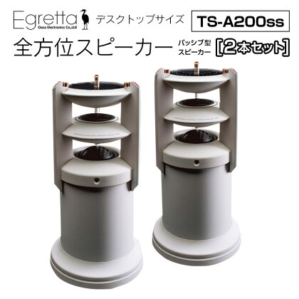 オオアサ電子　Egretta(エグレッタ)デスクトップサイズ・全方位スピーカー　TS-A200ss