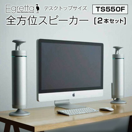 オオアサ電子 Egretta(エグレッタ)デスクトップサイズ　全方位スピーカー　TS550F