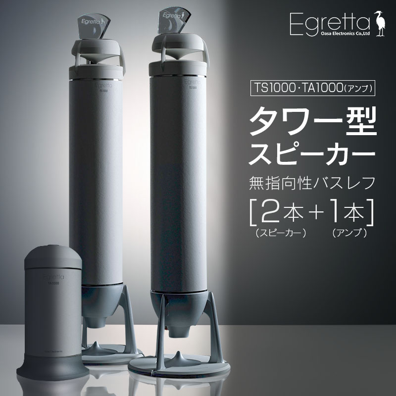 【ふるさと納税】スピーカー オーディオ アンプ 全方位 無指向性 Egretta エグレッタ TS1000 TA1000 タワー型 オオアサ電子 アンプ非搭載 ...