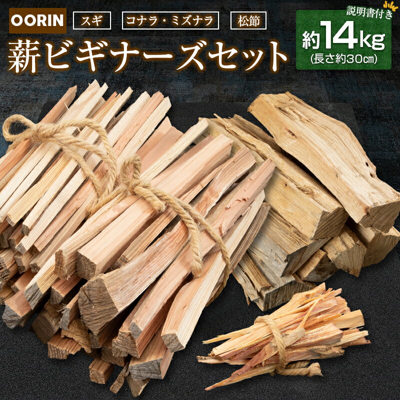 林業家こだわりの薪!OORIN薪ビギナーズセット約14kg 説明書付き
