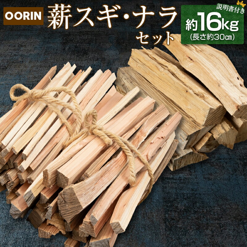 林業家こだわりの薪!OORIN薪スギ・ナラセット約16kg 説明書付き