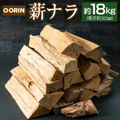 OORIN薪ナラ約18kg（長さ約30cm）