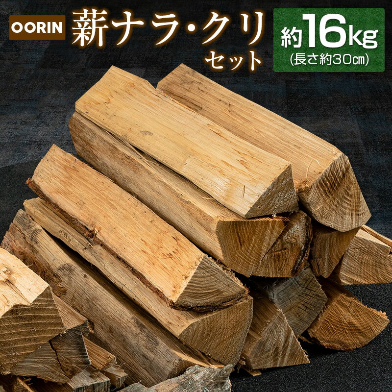 OORIN薪ナラ・クリセット約16kg(長さ約30cm)