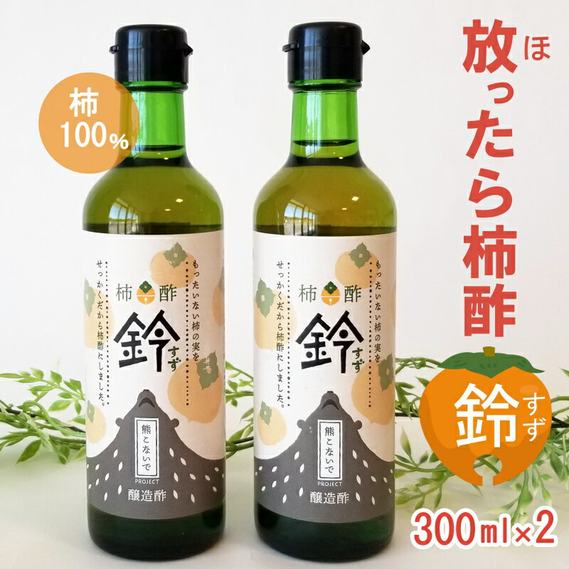 柿100% 放ったら柿酢「鈴」 300ml×2本