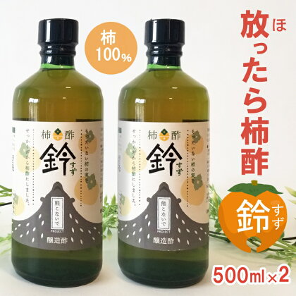 柿100% 放ったら柿酢「鈴」 500ml×2本