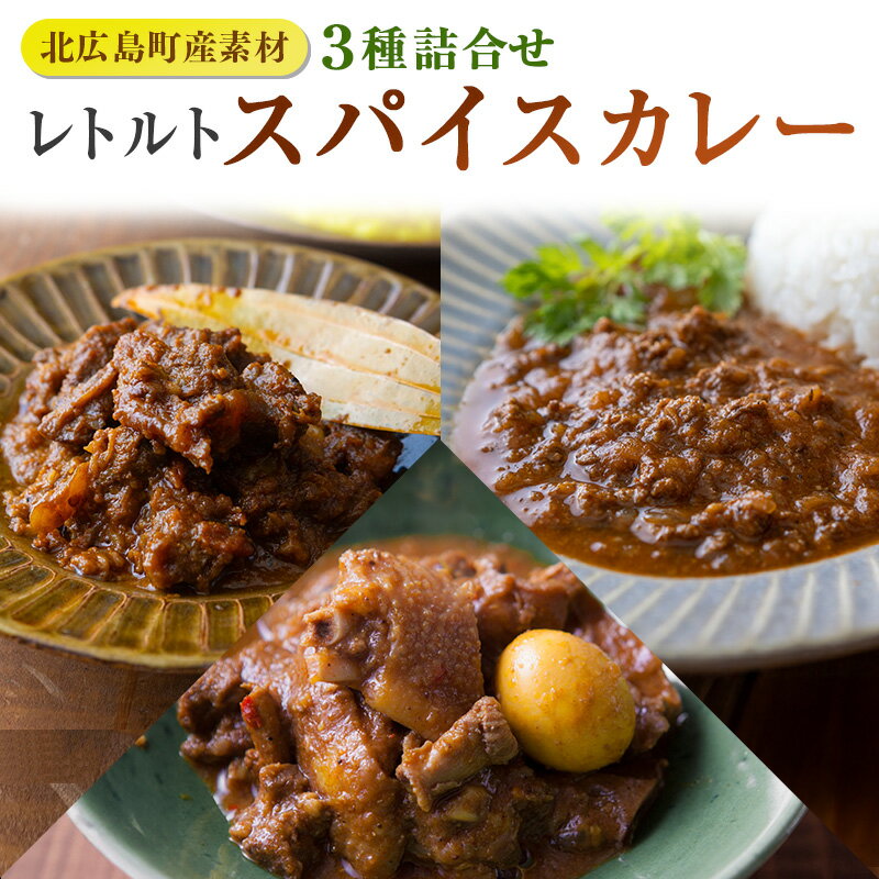 14位! 口コミ数「0件」評価「0」北広島町産素材のスパイスカレー（3種詰め合わせ）【レトルト】