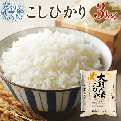 栄ファーム 大朝の米こしひかり　精米3kg