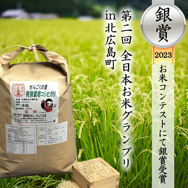 【ふるさと納税】令和5年産　特別栽培　せんごくコシヒカリ　玄米5kg