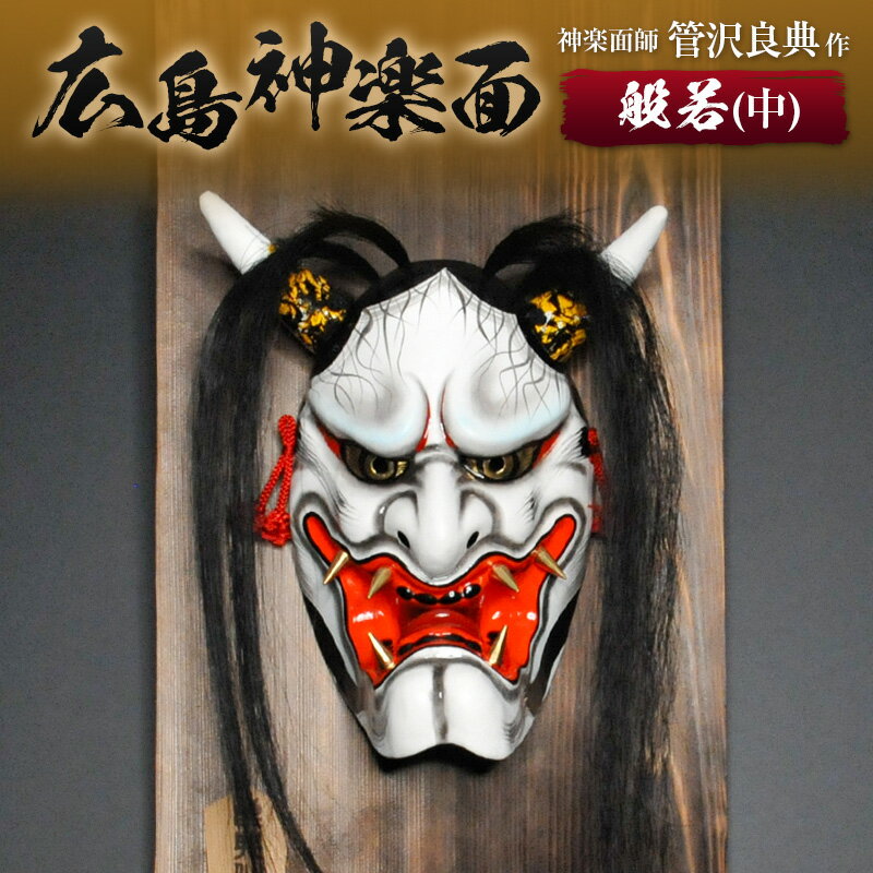 神楽面 般若 咥え面 No. 20 鬼｜ホビー・楽器・アート