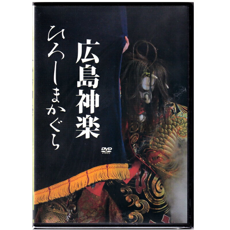 【ふるさと納税】広島神楽DVD(3演目×2枚組)のサムネイル