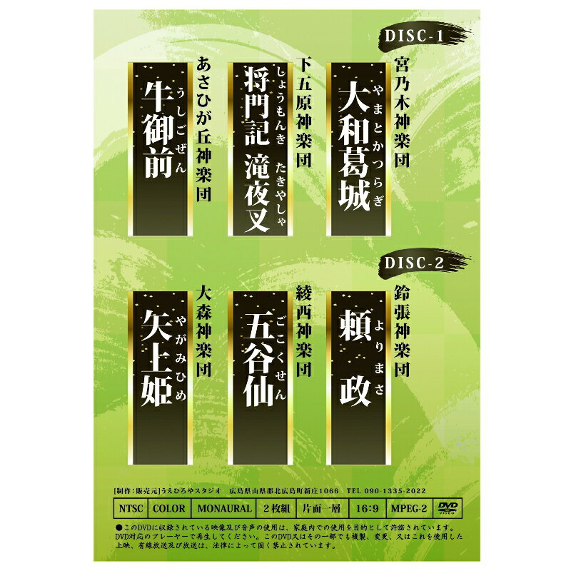 【ふるさと納税】広島神楽DVD(3演目×2枚組)
