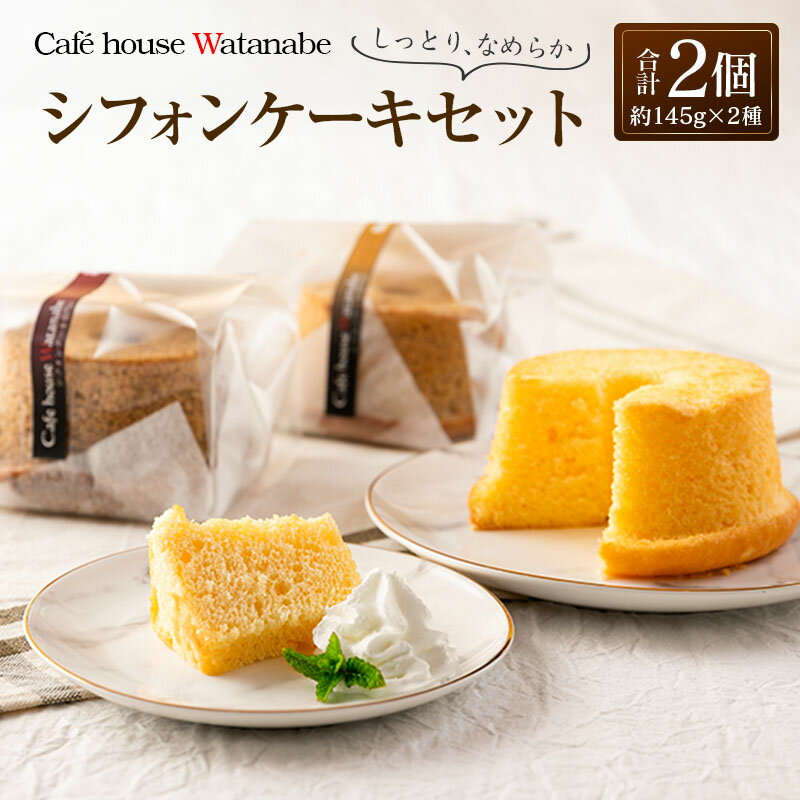 シフォンケーキ専門店のふわふわ!しっとり…なめらかシフォンケーキセット(2種類×各1個)