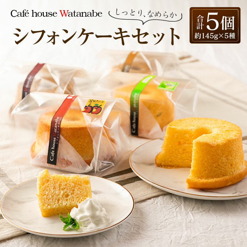 【ふるさと納税】シフォンケーキ専門店のふわふわ！しっとり…なめらかシフォンケーキセット（5種類×各1個）