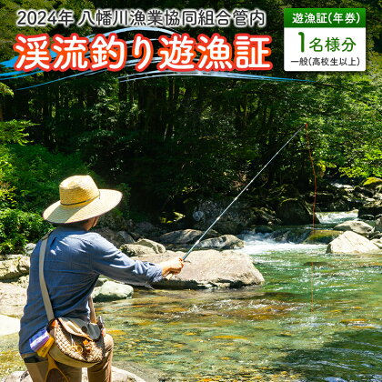 ＜2024年年券＞八幡川漁業協同組合管内　渓流釣り遊漁券　一般（高校生以上）