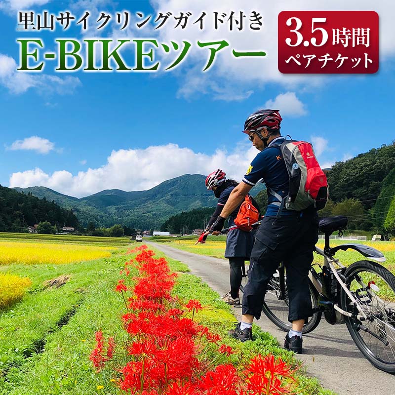 TripOasa 里山サイクリングガイド付きE-BIKEツアー(3.5時間 2名様以上でお申込み可)